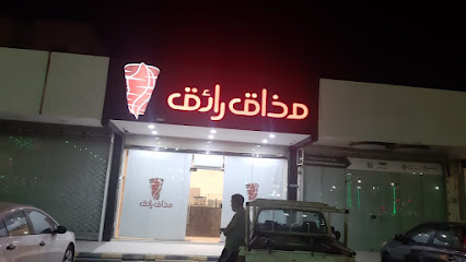 مطعم مذاق رائق للوجبات السريعة