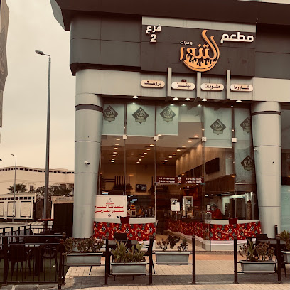 مشويات التنور