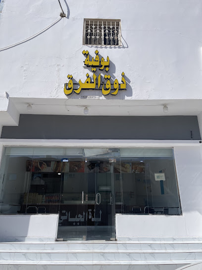 بوفية ذوق الفرق
