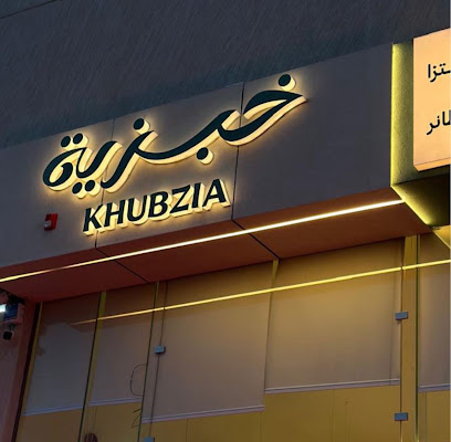 خبزية