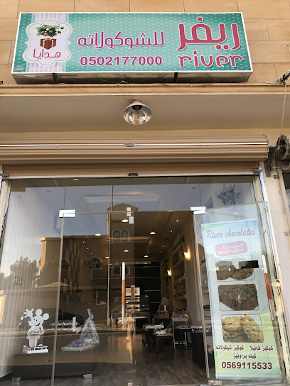 حلويات و شوكولاته ريفير