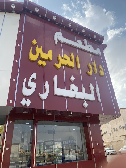 مطعم دار الحرمين البخاري