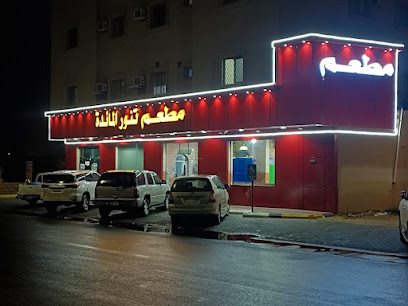 مطعم تنور المائدة البخاري