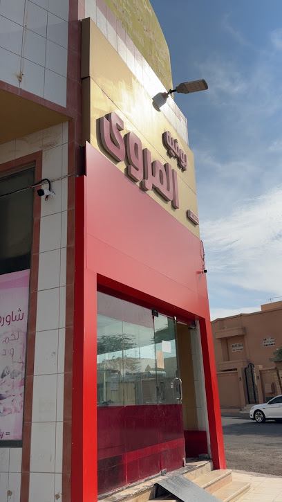 بوفية المروى