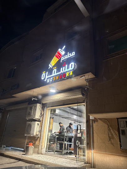 مطعم شاورما مشقّرة