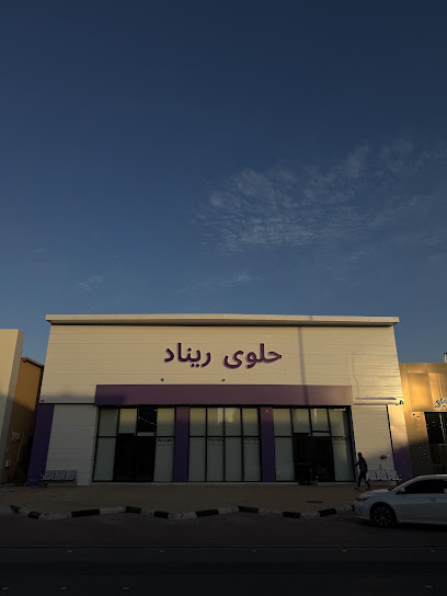 حلوى ريناد