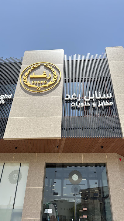 سنابل رغد (الفرع الجديد)