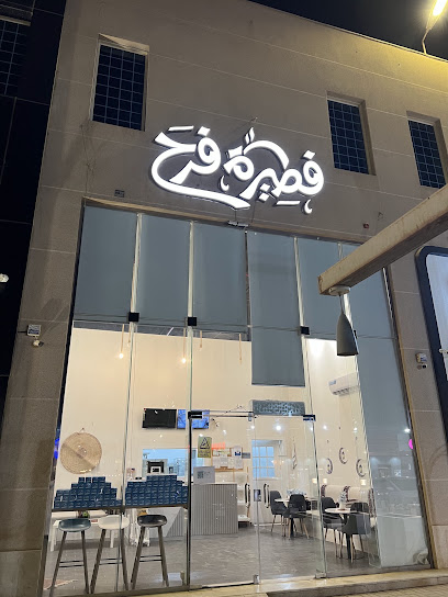 فطيرة فرح