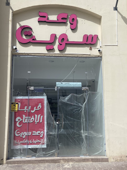وعد سويت