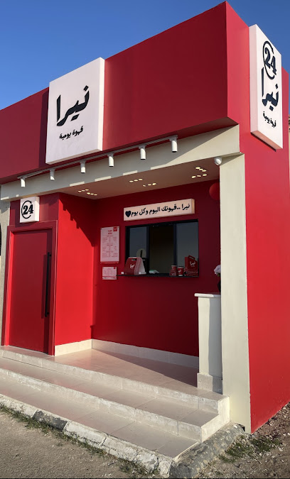 نيرا | قهوة يومية