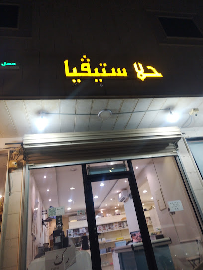 حلا ستيڤيا