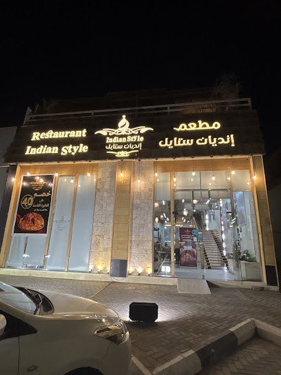 مطعم انديان ستايل