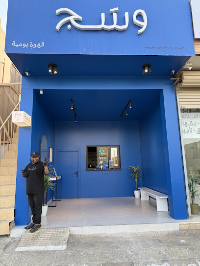 وسج