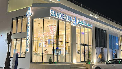 حلويات سعدالدين (عنيزة) Saadeddin pastry