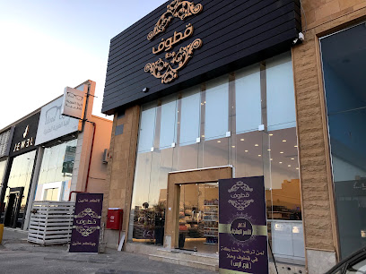 قطوف وحلا الرس