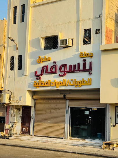 شركة بن سوفي العربية للتجارة.. للحلويات Binsufi Arabian Trading Company for Sweets