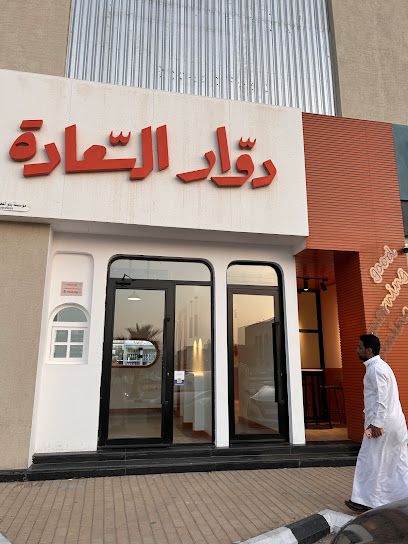 دوار السعادة
