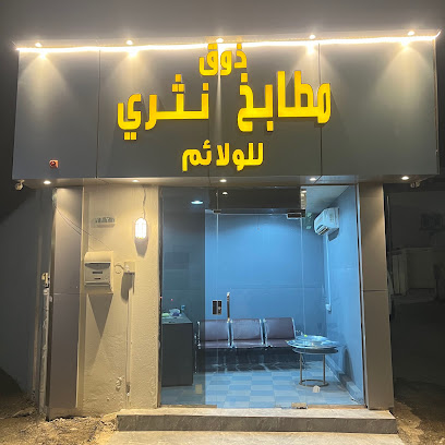 مطبخ ذوق نثري