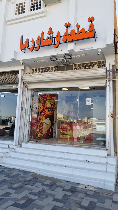قطعة وشاورما