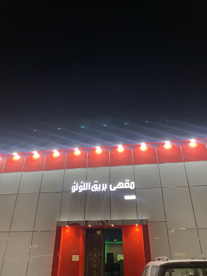 مقهى بريق اللؤلؤ