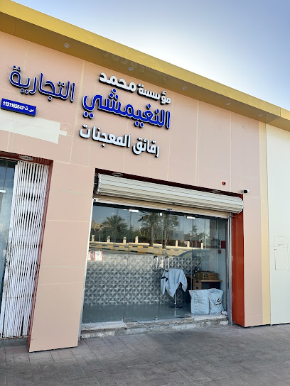 مؤسسة محمد النغيمشي للمعجنات