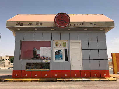 كأس القهوة
