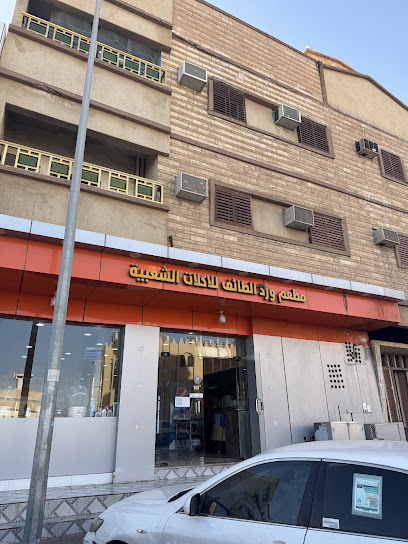 مطعم وردة الطائف