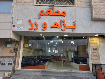 مطعم بزلة و رز