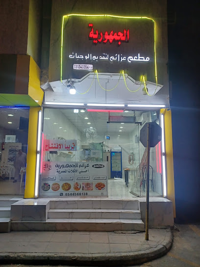 مطعم عزائم الجمهورية للأكلات المصرية