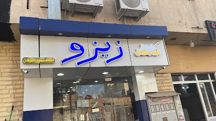 مطعم زيزو