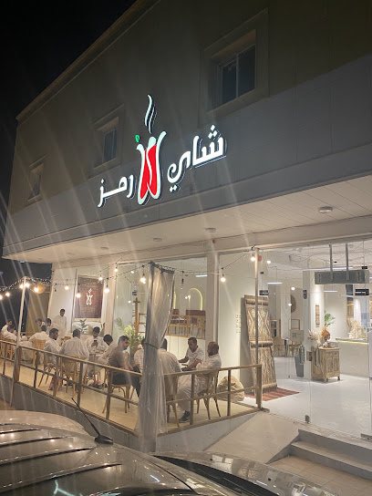 شاي رمز