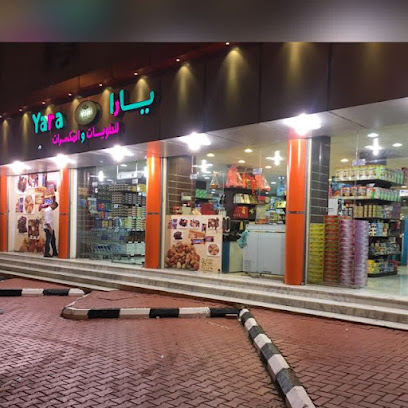 يارا للحلويات والمكسرات