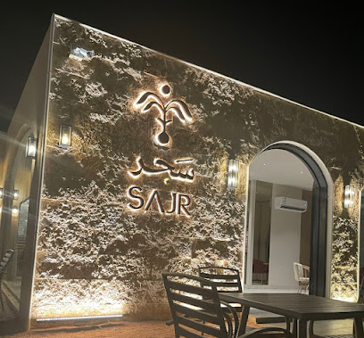 سَجر | sajr