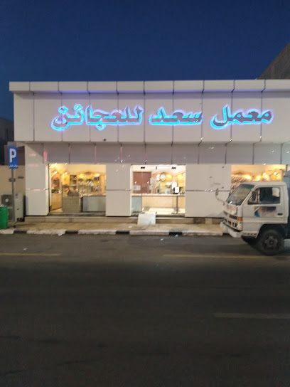 معمل سعد للعجائن