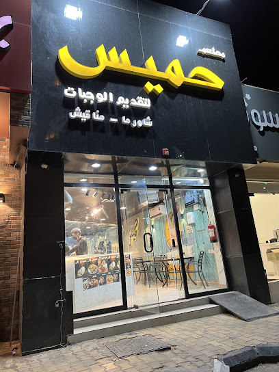 مطعم حمييس