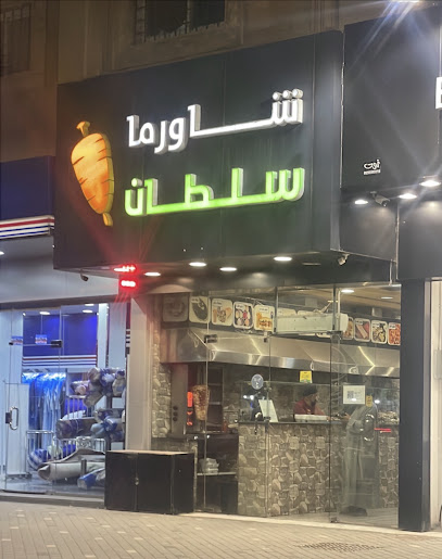 شاورما سلطان | الرفيعة