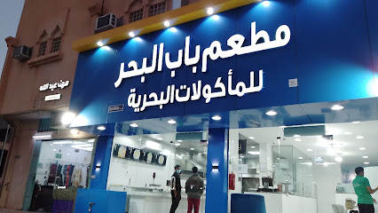 مطعم باب البحر للمأكولات البحريةللشيف ابوانس الاسكندرني