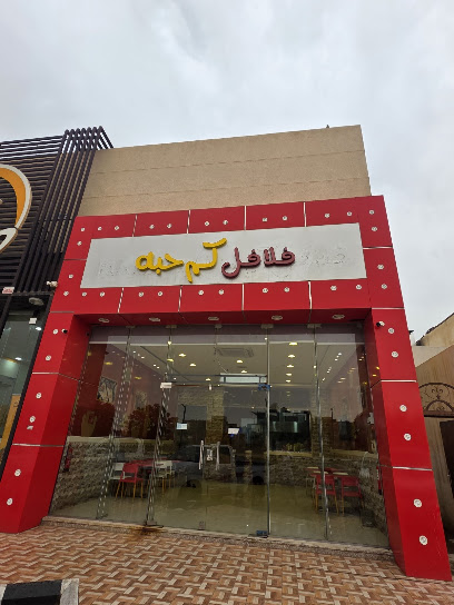 فلافل كم حبه