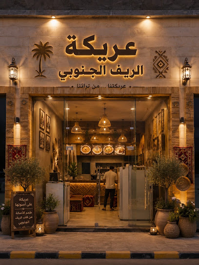 عريكة الريف الجنوبي