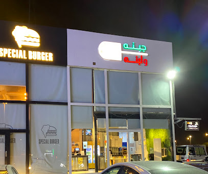 جبنة ولبنة