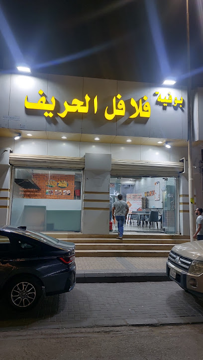 فلافل الحريف