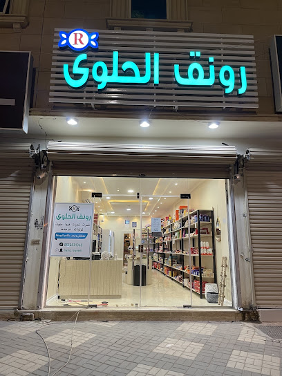 رونق الحلوى.
