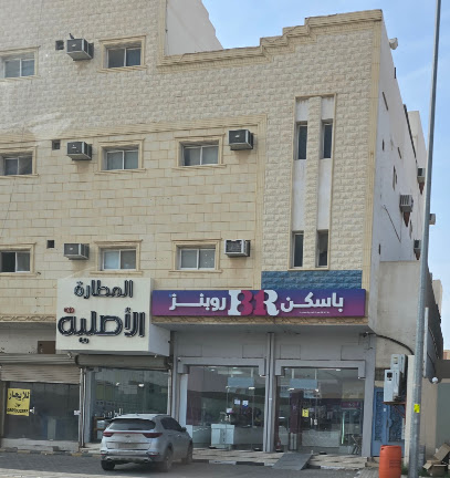 باسكن روبنز