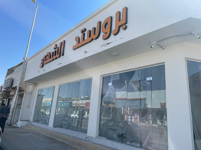 مطعم الشهي