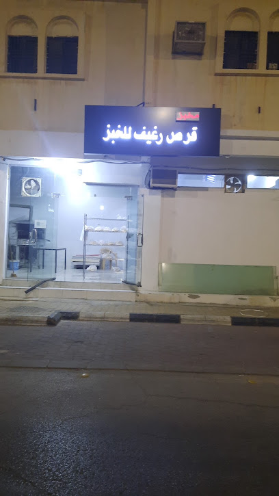 مخبز قرص رغيف