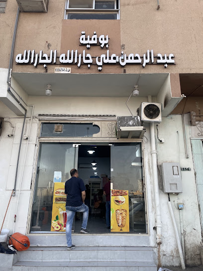 مقصف الحديقة