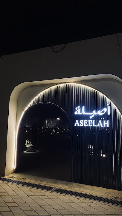 اصيلة كافيه