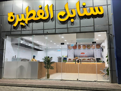 سنابل الفطيرة