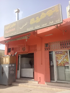 بوفية الفاخرية