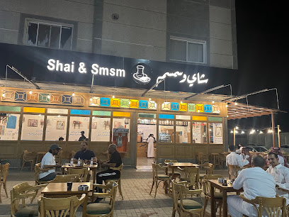 شاي وسمسم